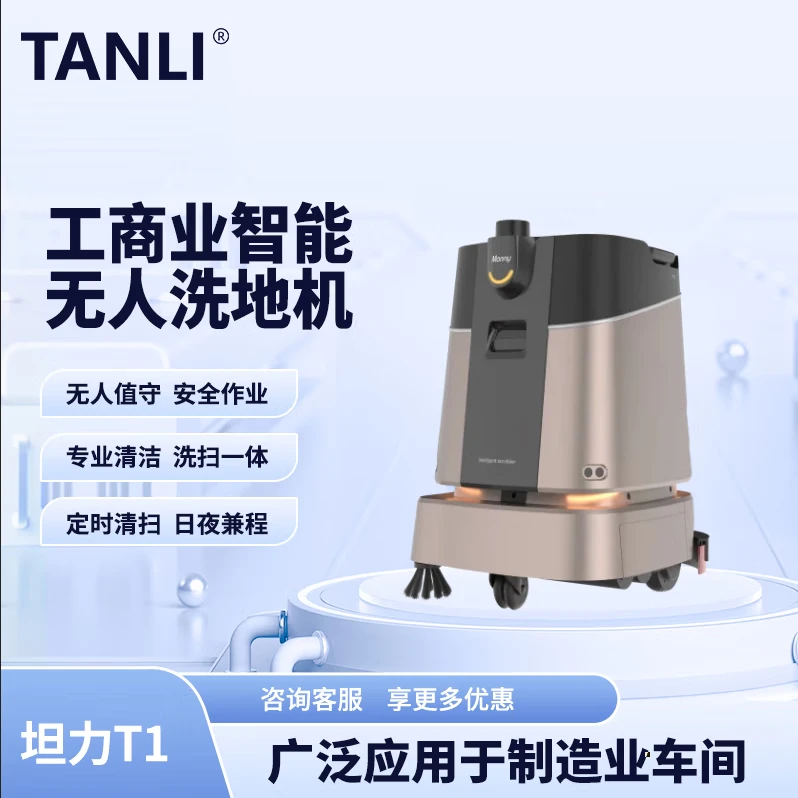 坦力-T1 智能洗地機（廣泛應(yīng)用于寫字樓，酒店，醫(yī)院）